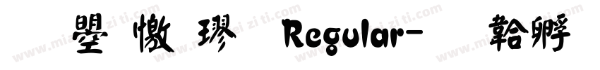文鼎顏楷 Regular字体转换